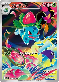 フシギソウ