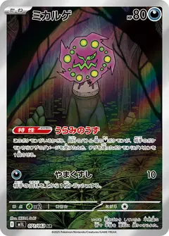 ミカルゲ