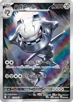 ハガネール