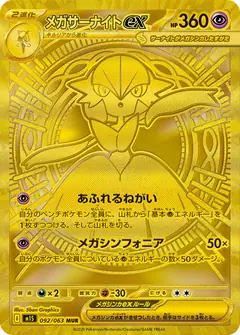 メガサーナイトex