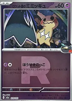 ロケット団のミミッキュ