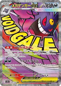 メガゲンガーex