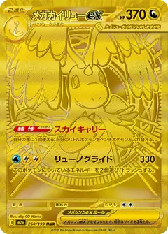 メガカイリューex