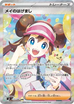 メイのはげまし