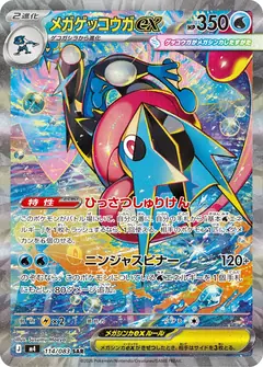 メガゲッコウガex