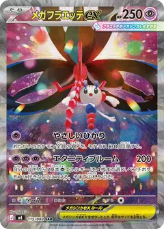 メガフラエッテex