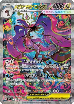 メガドラミドロex