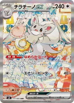 チラチーノex
