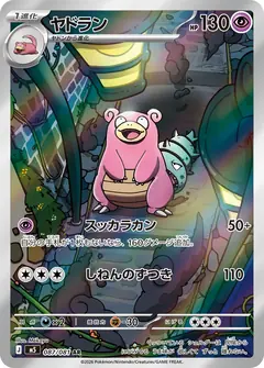 ヤドラン
