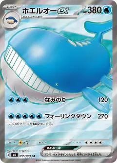 ホエルオーex