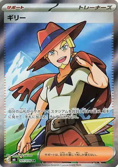 ギリー