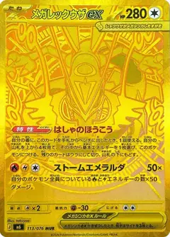 メガレックウザex
