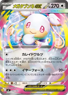 メガタブンネex