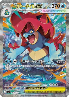 メガオーダイルex